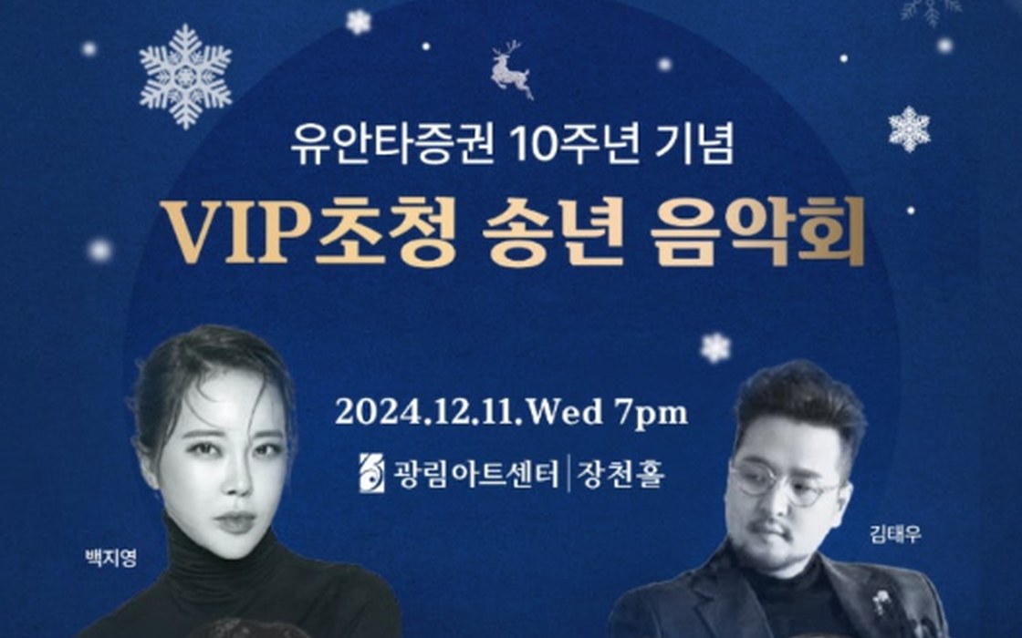 2024 유안타증권 VIP초청 송년음악회