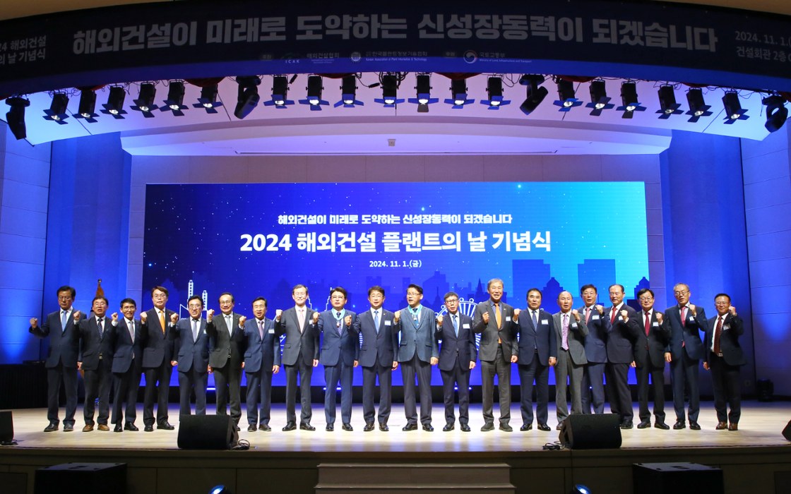 2024 해외건설 플랜트의 날 기념식
